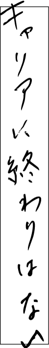 キャリアに終わりはない