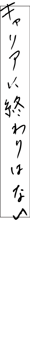 キャリアに終わりはない